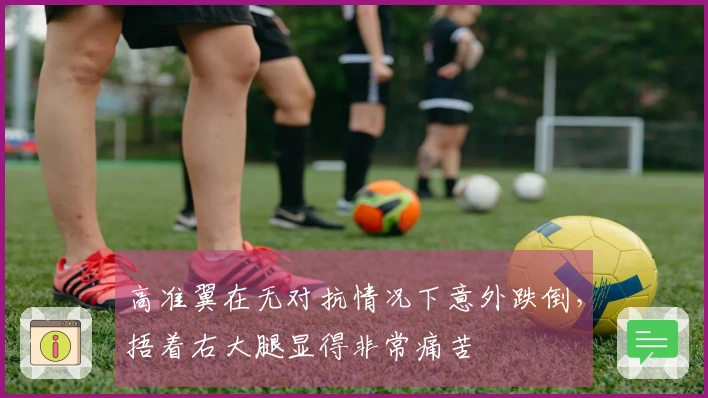 高准翼在无对抗情况下意外跌倒，捂着右大腿显得非常痛苦