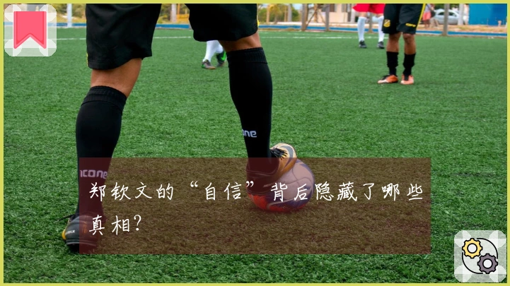 郑钦文的“自信”背后隐藏了哪些真相？